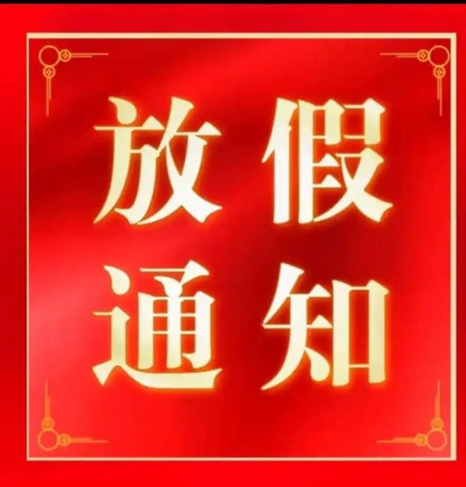 華弘優(yōu)印2025春節(jié)放假通知